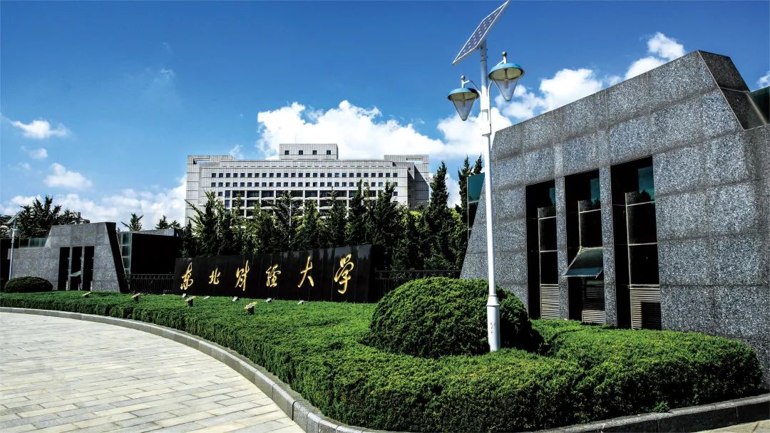 東北財(cái)經(jīng)大學(xué)工商管理學(xué)院2023年非全日制工商管理碩士 (MBA）擬接受調(diào)劑申請(qǐng)的通知