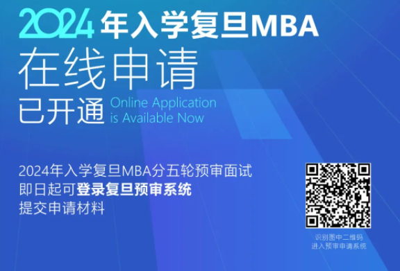 煥新起跑！2024年入學(xué)復(fù)旦MBA預(yù)審申請(qǐng)開通 | 附贈(zèng)預(yù)審日歷