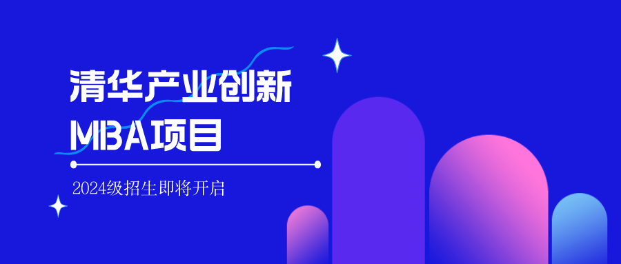 清華經(jīng)管學(xué)院全新推出產(chǎn)業(yè)創(chuàng)新MBA項(xiàng)目