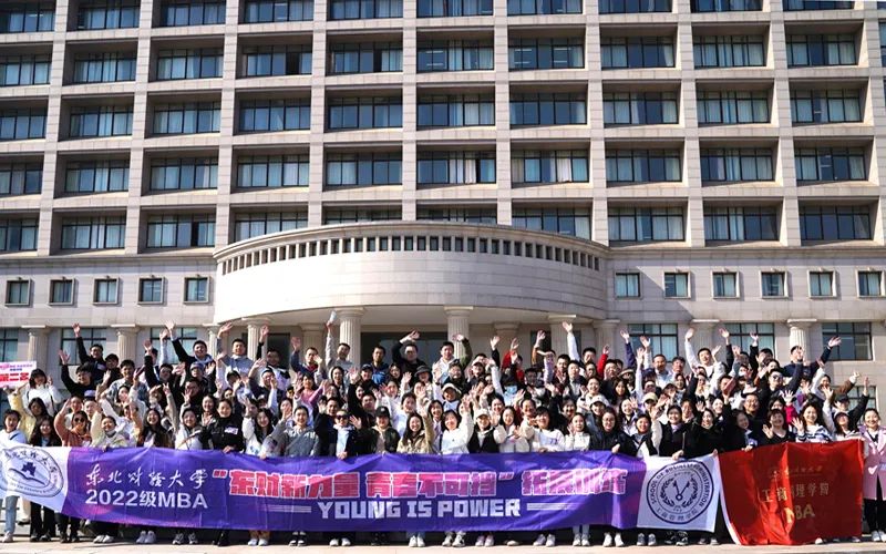 東財(cái)新力量 青春不可擋——東北財(cái)經(jīng)大學(xué)2022級(jí)MBA學(xué)員拓展訓(xùn)練活動(dòng)順利舉行