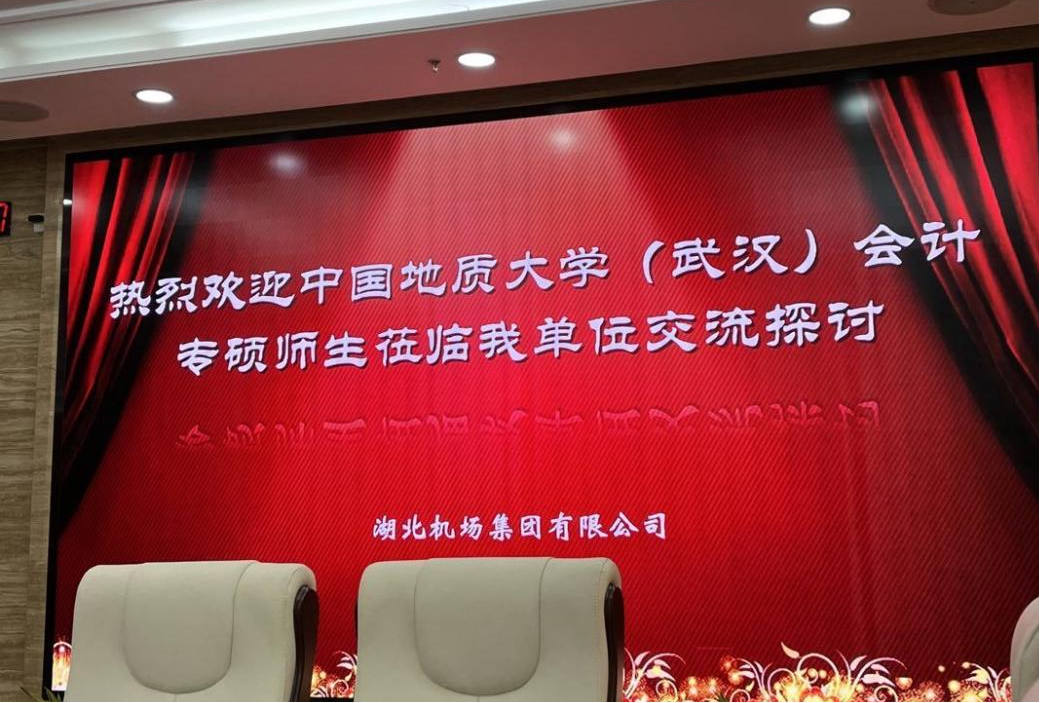 中國(guó)地質(zhì)大學(xué)（武漢）經(jīng)管學(xué)院會(huì)計(jì)專碩師生赴湖北機(jī)場(chǎng)集團(tuán)進(jìn)行調(diào)研