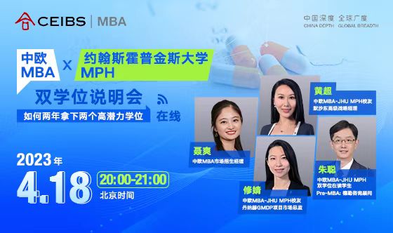 中歐MBAx約翰斯霍普金斯大學(xué)MPH雙學(xué)位說明會(huì)