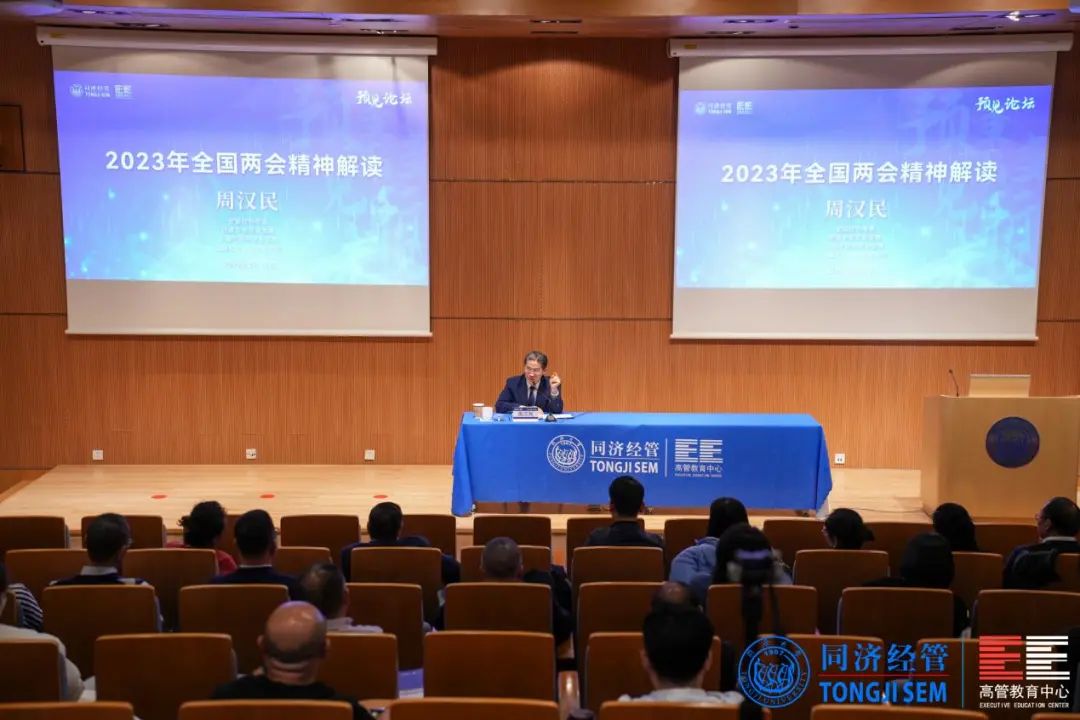 【同濟(jì)EE｜預(yù)見論壇回顧】全國政協(xié)常委周漢民解讀2023年全國兩會(huì)精神
