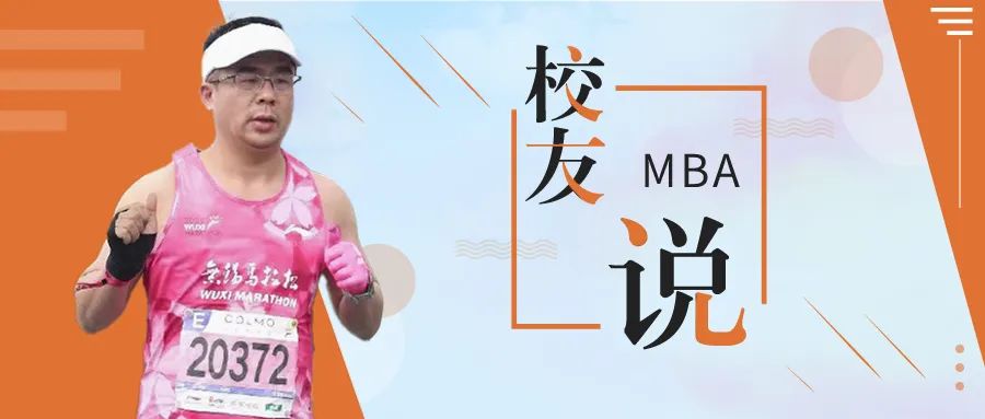 北大匯豐MBA校友說 | 趙山岑：奔向首場馬拉松終點(diǎn)之路