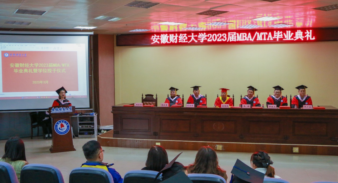 安徽財經大學2023屆MBA/MTA畢業典禮暨學位授予儀式隆重舉行