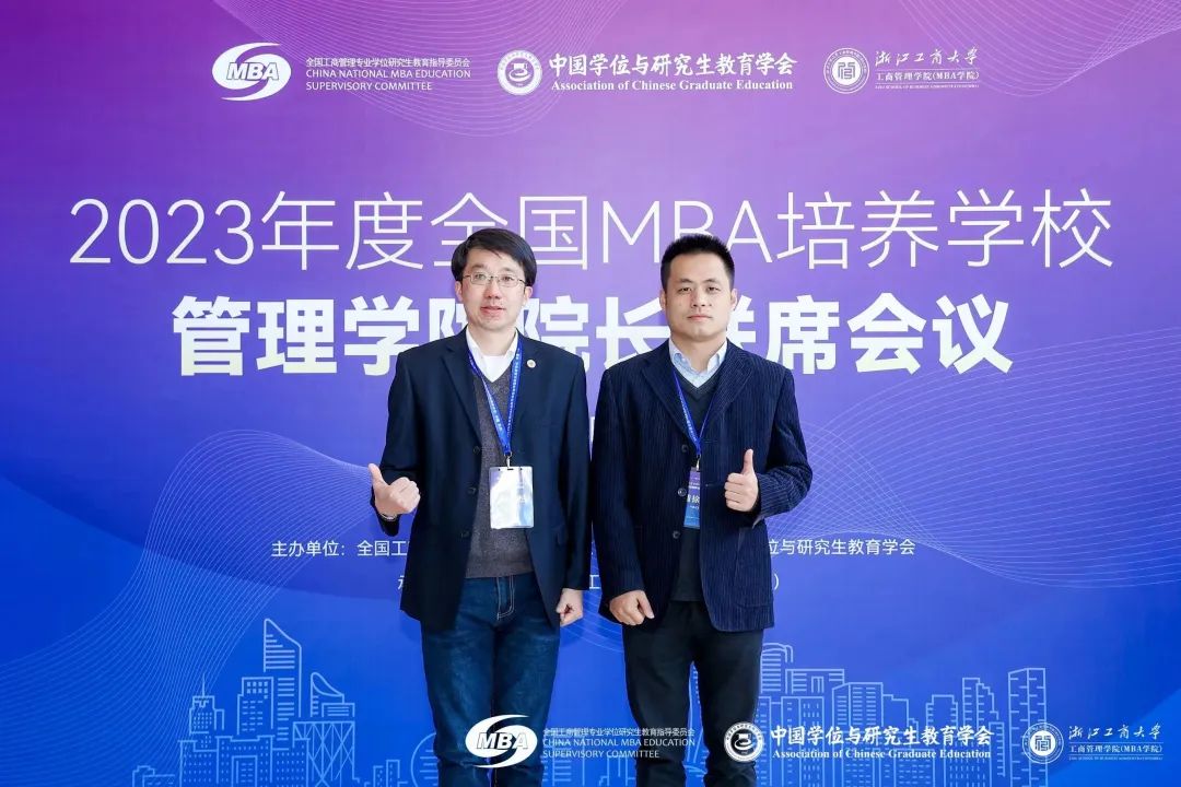 江南大學商學院浦徐進院長出席2023年度全國MBA培養學校管理學院院長聯席會議并做主題發言