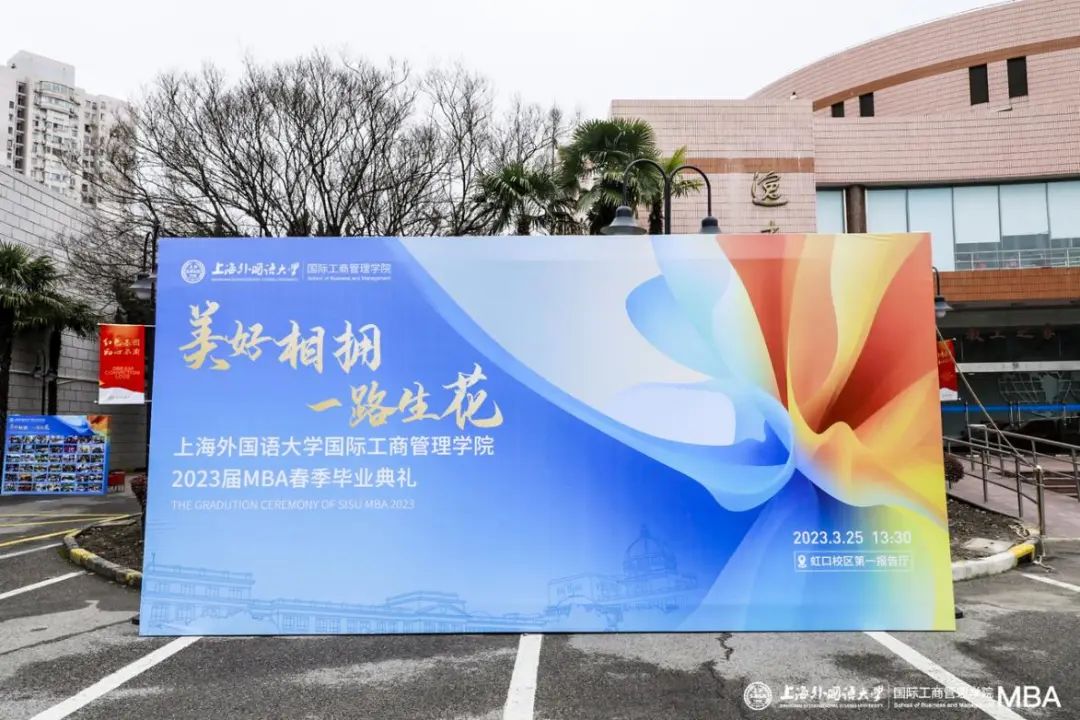 打卡畢業季！上外2023屆春季MBA畢業生留念