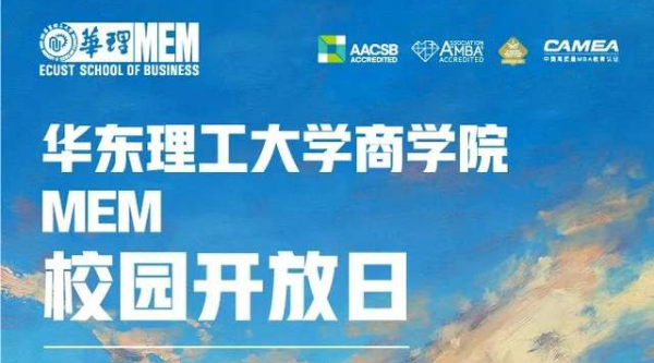 4月15日，@2024考生，華東理工大學(xué)MEM校園開放日，現(xiàn)在開始預(yù)約！