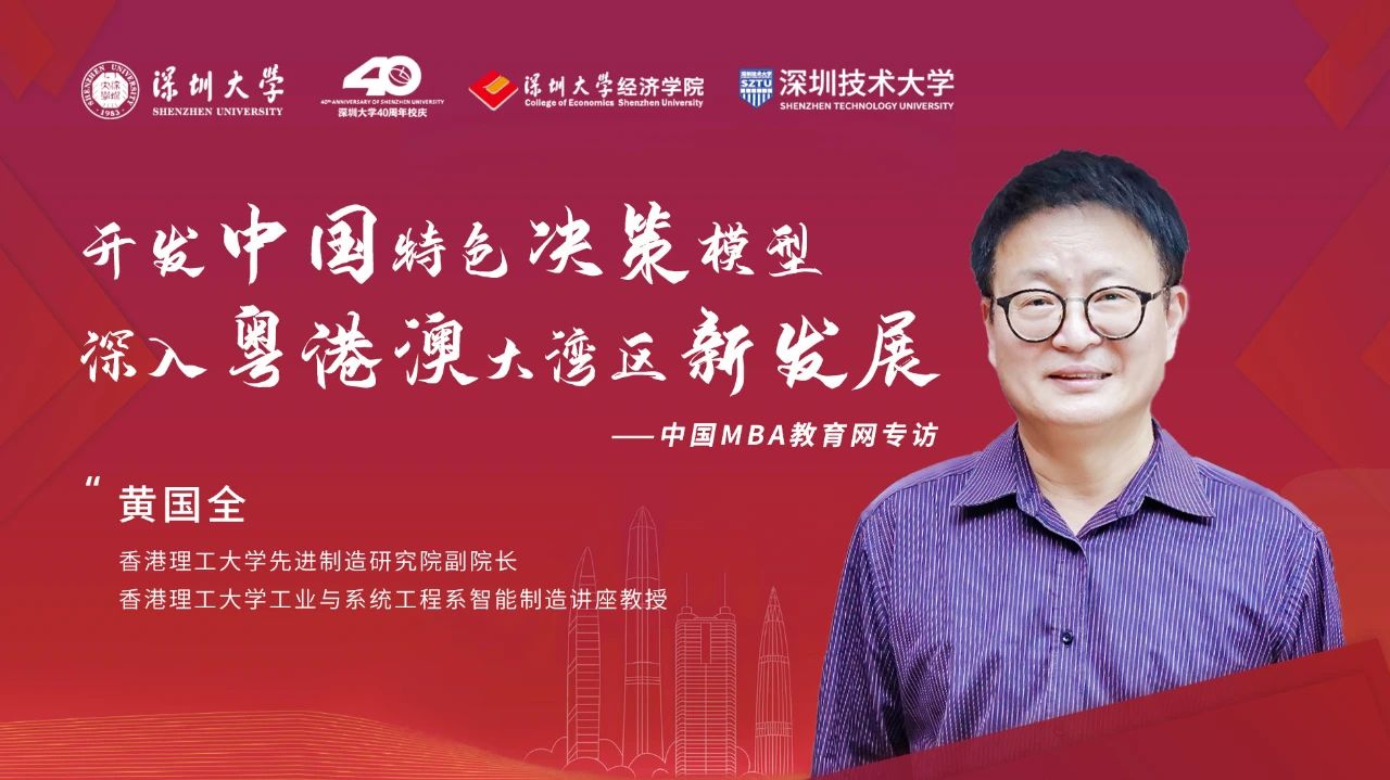 第十五屆決策科學(xué)學(xué)術(shù)年會(huì)丨專訪香港理工大學(xué)先進(jìn)制造研究院副院長黃國全：開發(fā)中國特色決策模型，深入粵港澳大灣區(qū)新發(fā)展