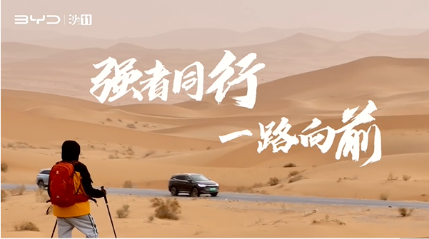 沙11｜比亞迪杯第十一屆亞太地區(qū)商學(xué)院沙漠挑戰(zhàn)賽，4月30日鳴槍開賽！