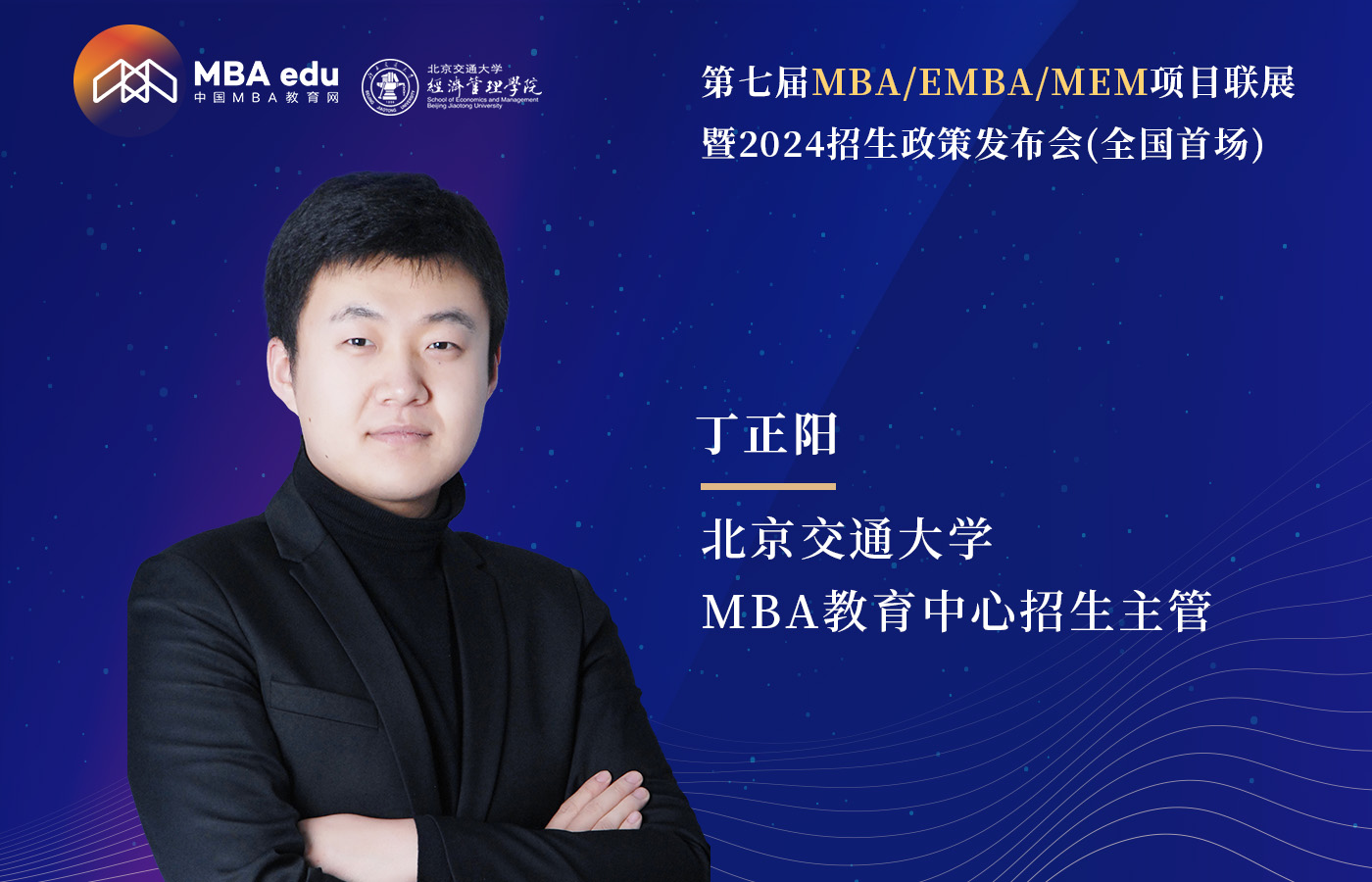 5.20 | 北京交通大學(xué)MBA邀你參加第七屆MBA項(xiàng)目聯(lián)展（全國首場）