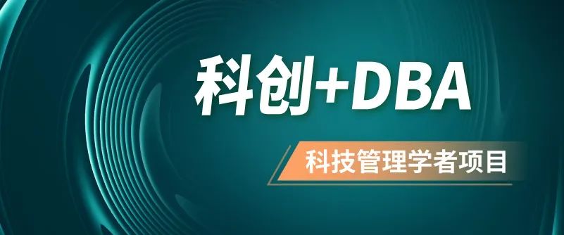 南方科技大學(xué)科技管理學(xué)者項目2023級面試報名申請中