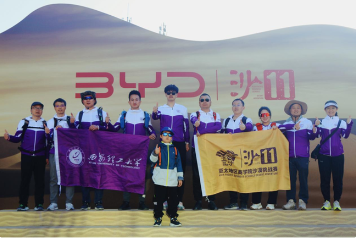 風(fēng)沙無阻，永不言棄—— 西安理工大學(xué)學(xué)子圓滿完成第十一屆亞太地區(qū)商學(xué)院沙漠挑戰(zhàn)賽
