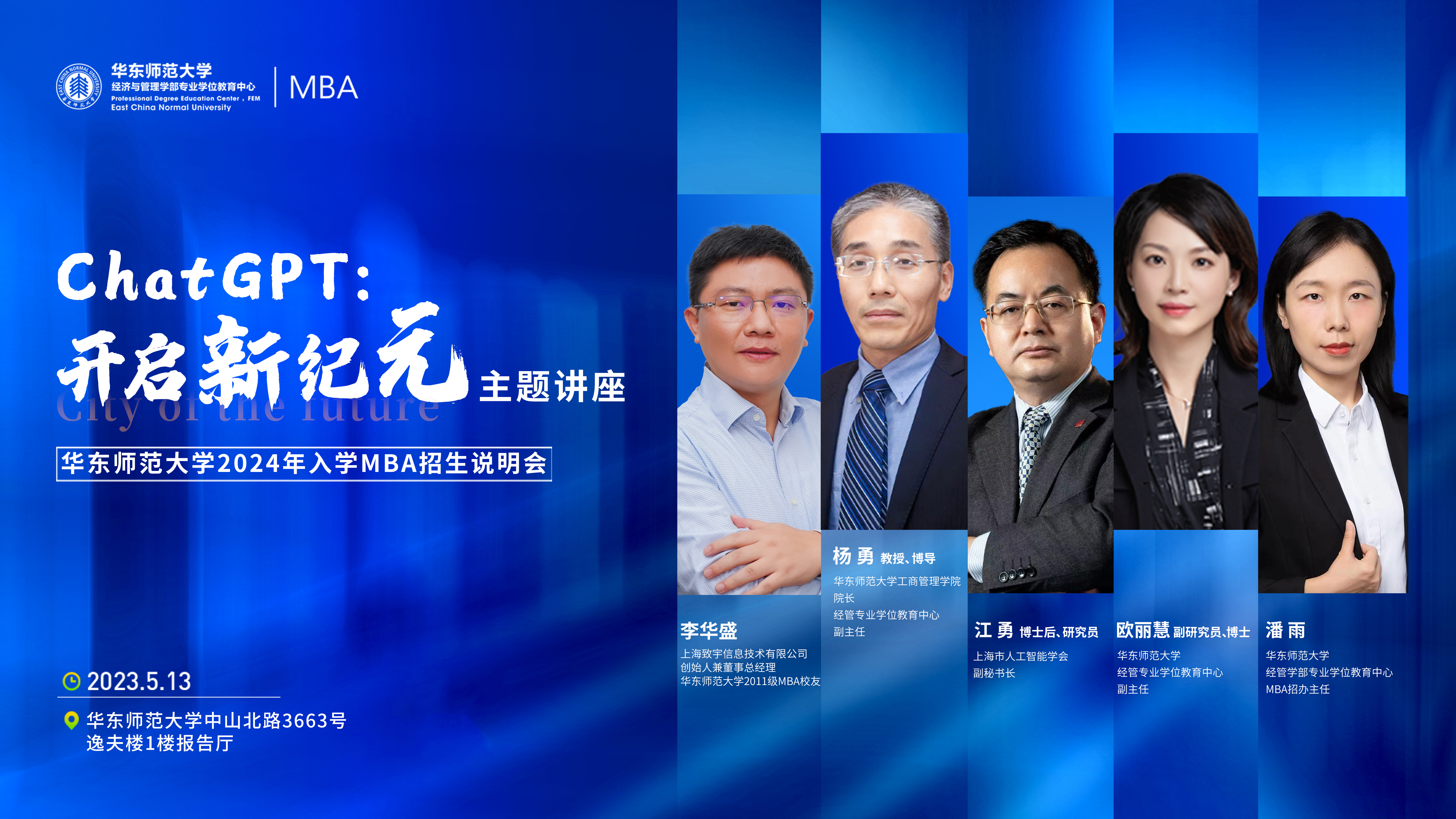  ChatGPT:開(kāi)啟新紀(jì)元主題講座暨華東師范大學(xué)2024年入學(xué)MBA招生說(shuō)明會(huì)圓滿舉行