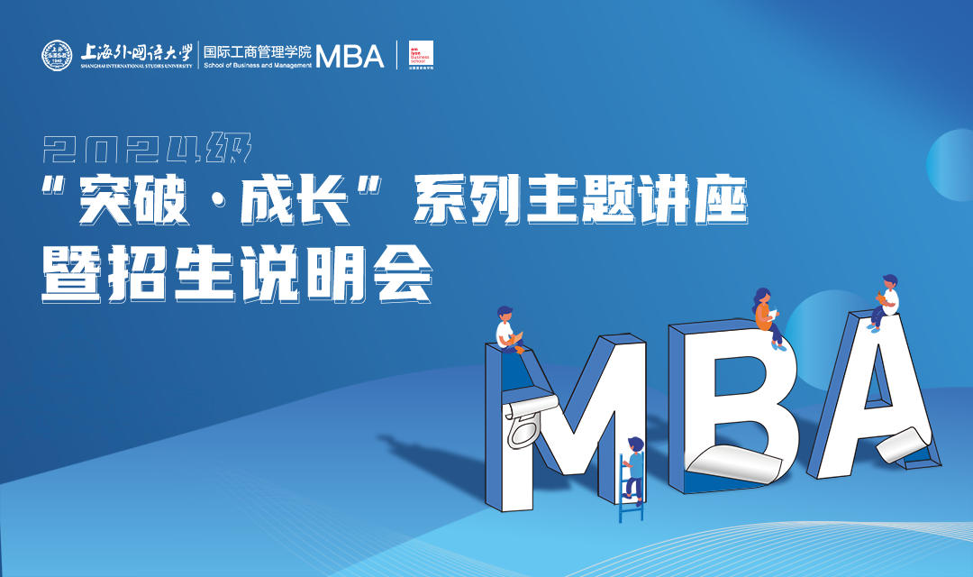 上海外國(guó)語(yǔ)大學(xué)MBA2024級(jí)“突破·成長(zhǎng)”系列主題講座暨招生說(shuō)明會(huì)