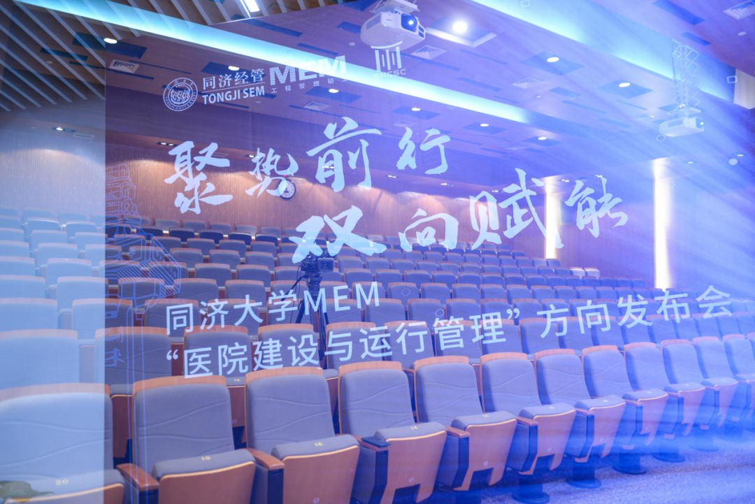 【聚勢(shì)前行 雙向賦能】| 同濟(jì)大學(xué)MEM“醫(yī)院建設(shè)與運(yùn)行管理”方向正式發(fā)布！