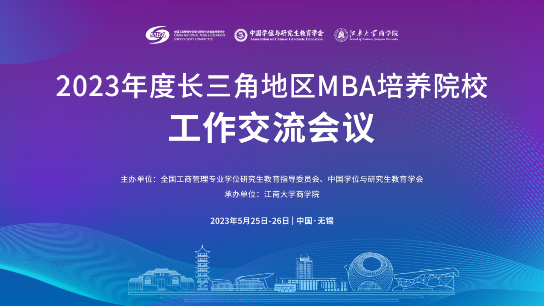 2023年度長三角地區MBA培養院校工作交流會議成功召開