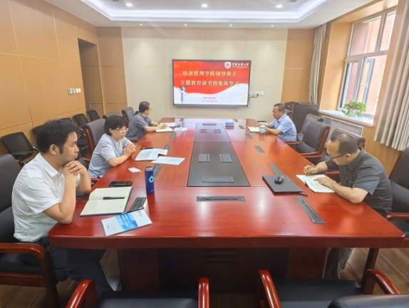 地大(北京)經濟管理學院領導班子開展主題教育讀書班集體學習
