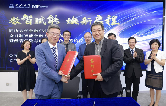 活動回顧 | 同濟大學金融（MF）全日制智能金融方向發布會暨經管學院與電信學院合作簽約儀式圓滿舉行