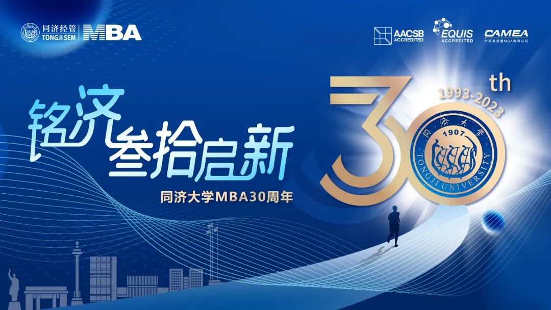 叁拾啟新 同心筑夢丨同濟大學MBA三十周年紀念品首發！