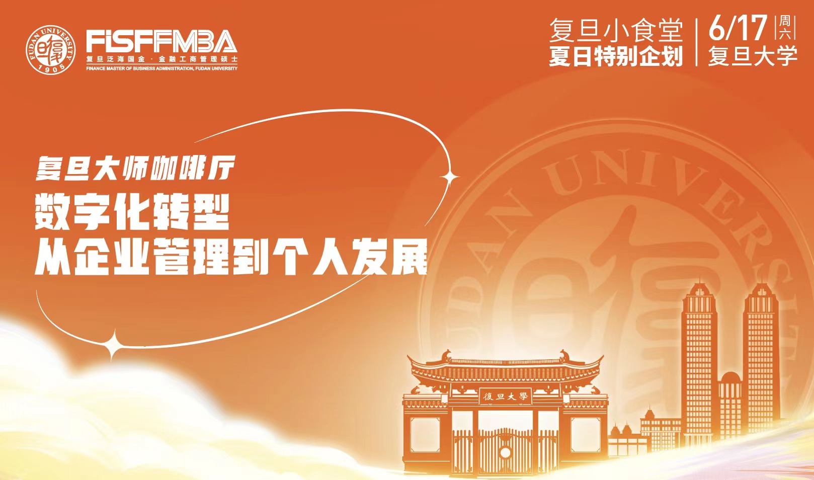 復旦大師咖啡廳：數字化轉型，從企業管理到個人發展 | FMBA