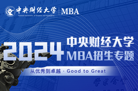 中央財經(jīng)大學MBA2024招生專題上線！