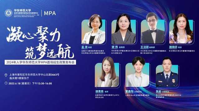 凝心聚力 · 筑夢遠航——2024年入學華東師范大學MPA首場招生政策發(fā)布會圓滿落幕