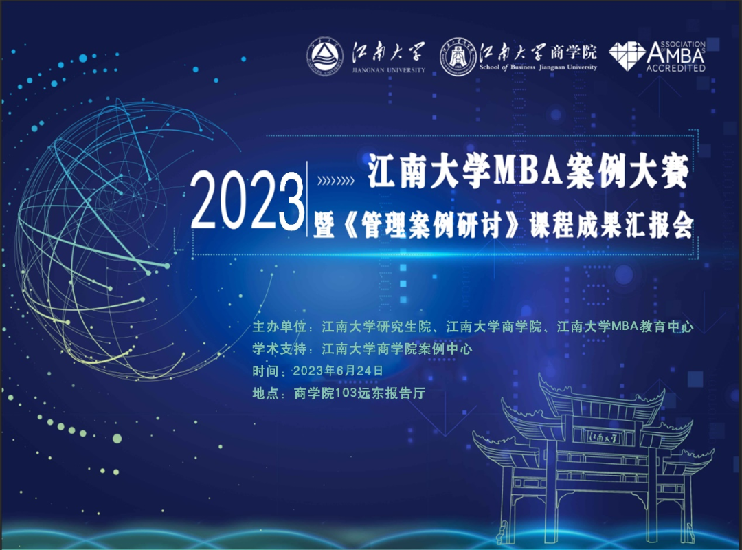 講好江南企業故事 | 2023江南大學MBA案例大賽暨《管理案例研討》課程成果匯報會成功舉辦