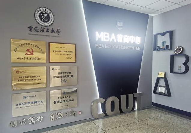 重慶理工大學(xué)：探索數(shù)智時(shí)代的MBA商學(xué)教育
