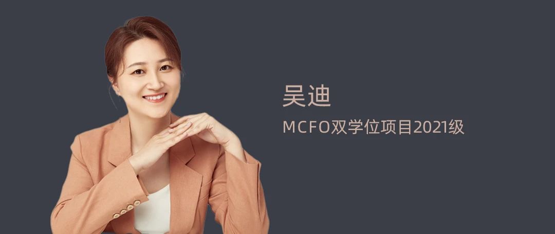 【清華MCFO雙學位項目】吳迪：一路向陽 積極成長丨2023畢業季