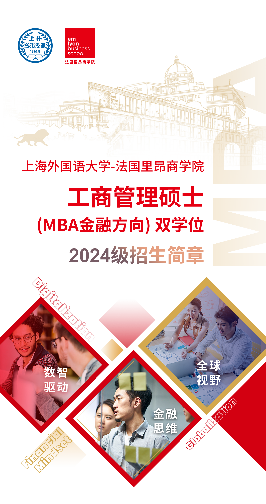 上海外國語大學-法國里昂商學院工商管理碩士 (MBA金融方向) 雙學位項目2024級招生簡章