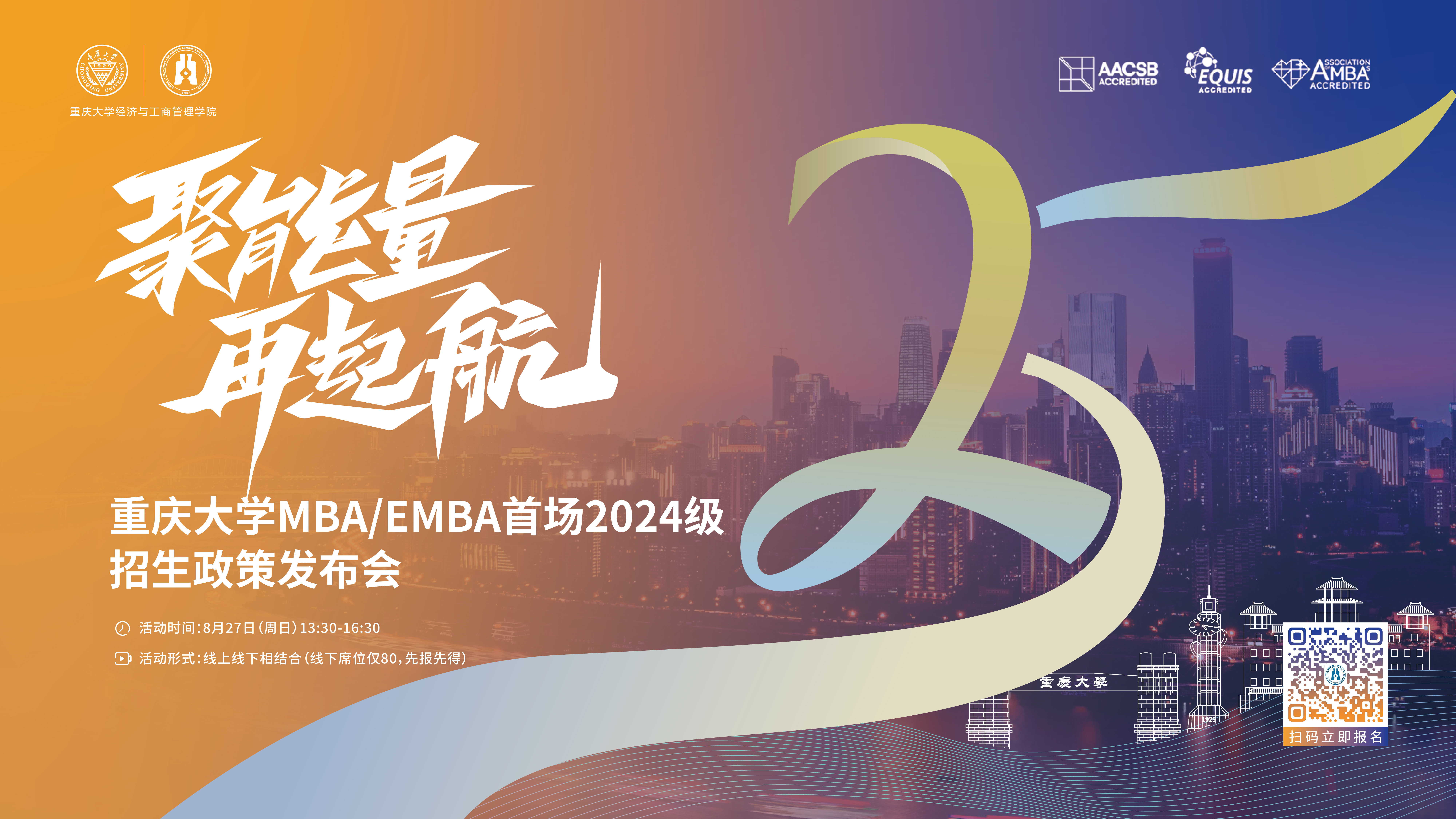 聚能量 再起航 | 重慶大學MBA/EMBA首場2024級招生政策發布會重磅開啟！