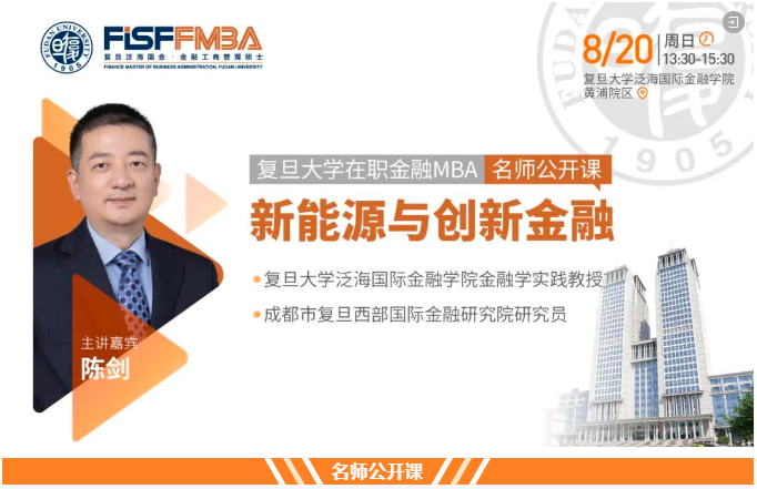 【搶位！】復旦大學在職金融MBA名師公開課《新能源與創(chuàng)新金融》| FMBA