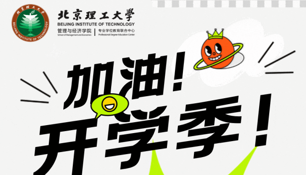 明理精工，鯤鵬之志 | 北理2023級EMBA開學典禮隆重舉行