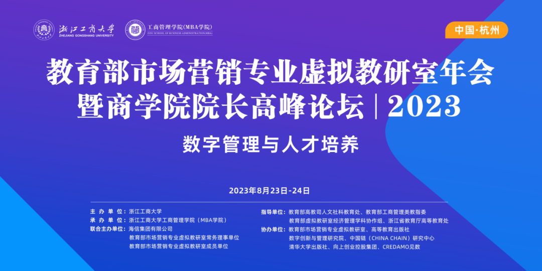 教育部市場營銷專業(yè)虛擬教研室年會暨商學院院長高峰論壇（2023）成功召開
