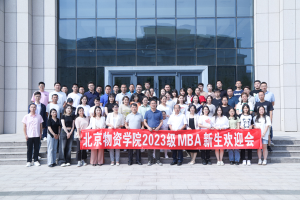 相約物院 共赴新程丨北京物資學院2023級MBA新生歡迎會隆重舉行