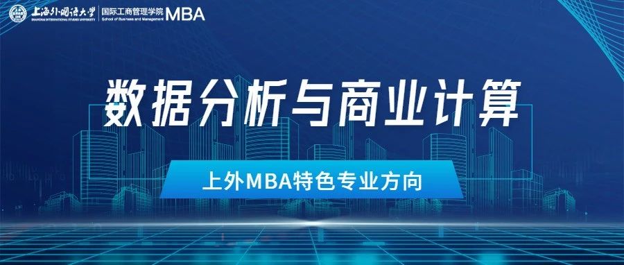 重磅 | 算啟未來！上外MBA“數(shù)據(jù)分析與商業(yè)計算”專業(yè)方向解讀