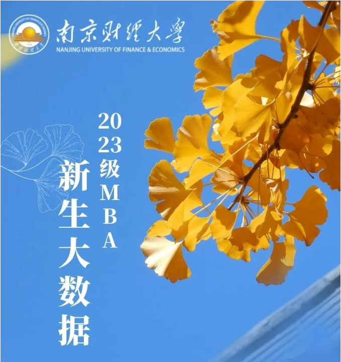 南京財經大學2023級MBA新生大數據來了！