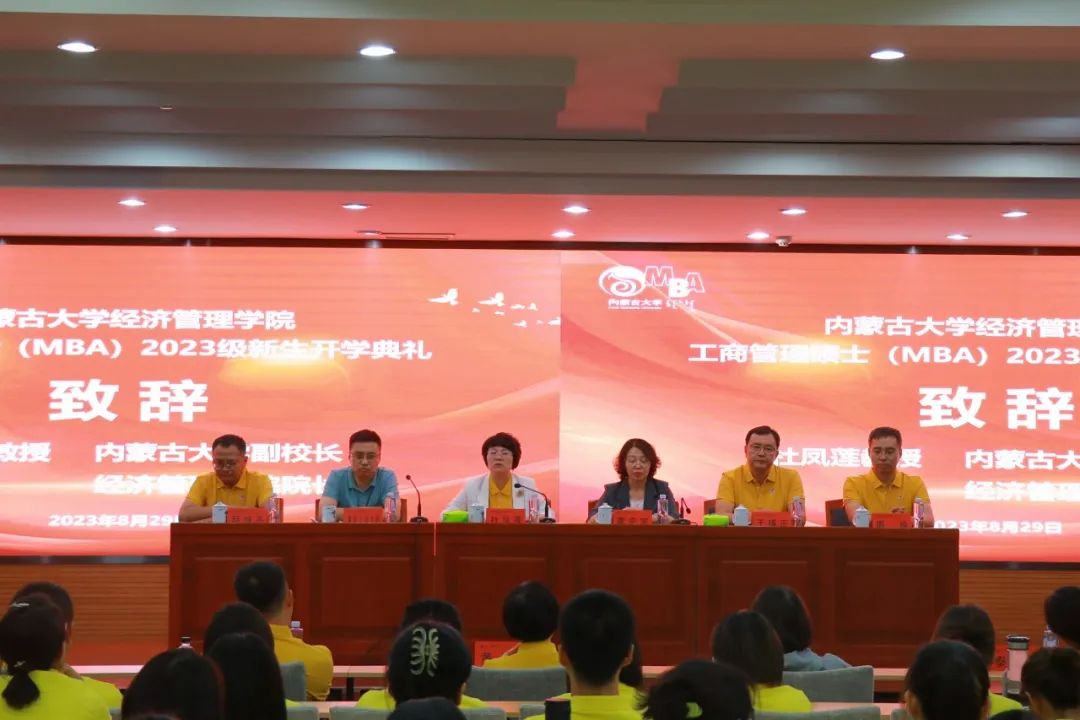 內蒙古大學經濟管理學院隆重舉行工商管理碩士（MBA）2023級新生開學典禮