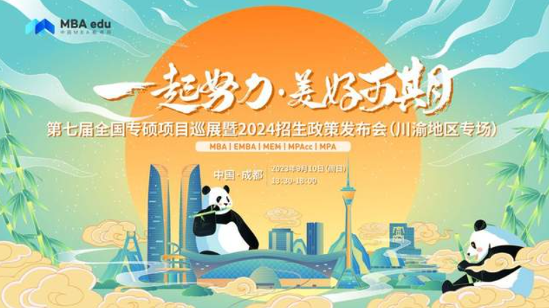 9月10日 | 重慶郵電大學MEM邀你參加第七屆全國專碩項目巡展（川渝地區專場）