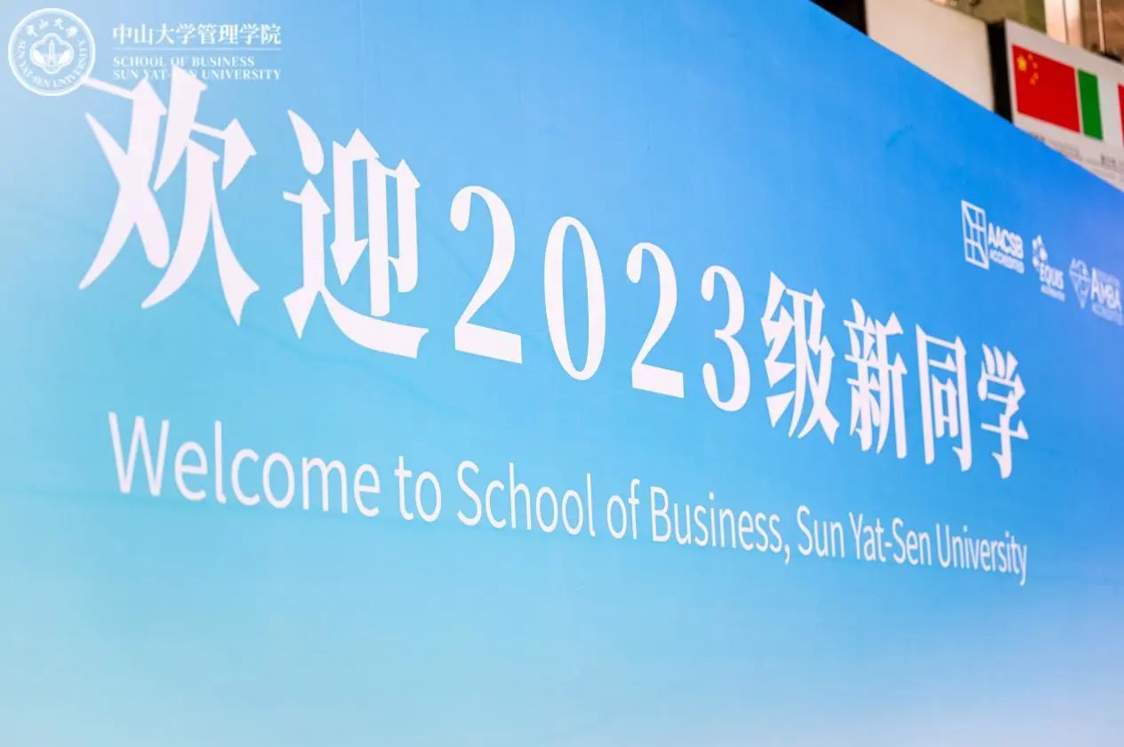 聚勢謀遠，向新而生——中山大學管理學院EMBA開學第一課