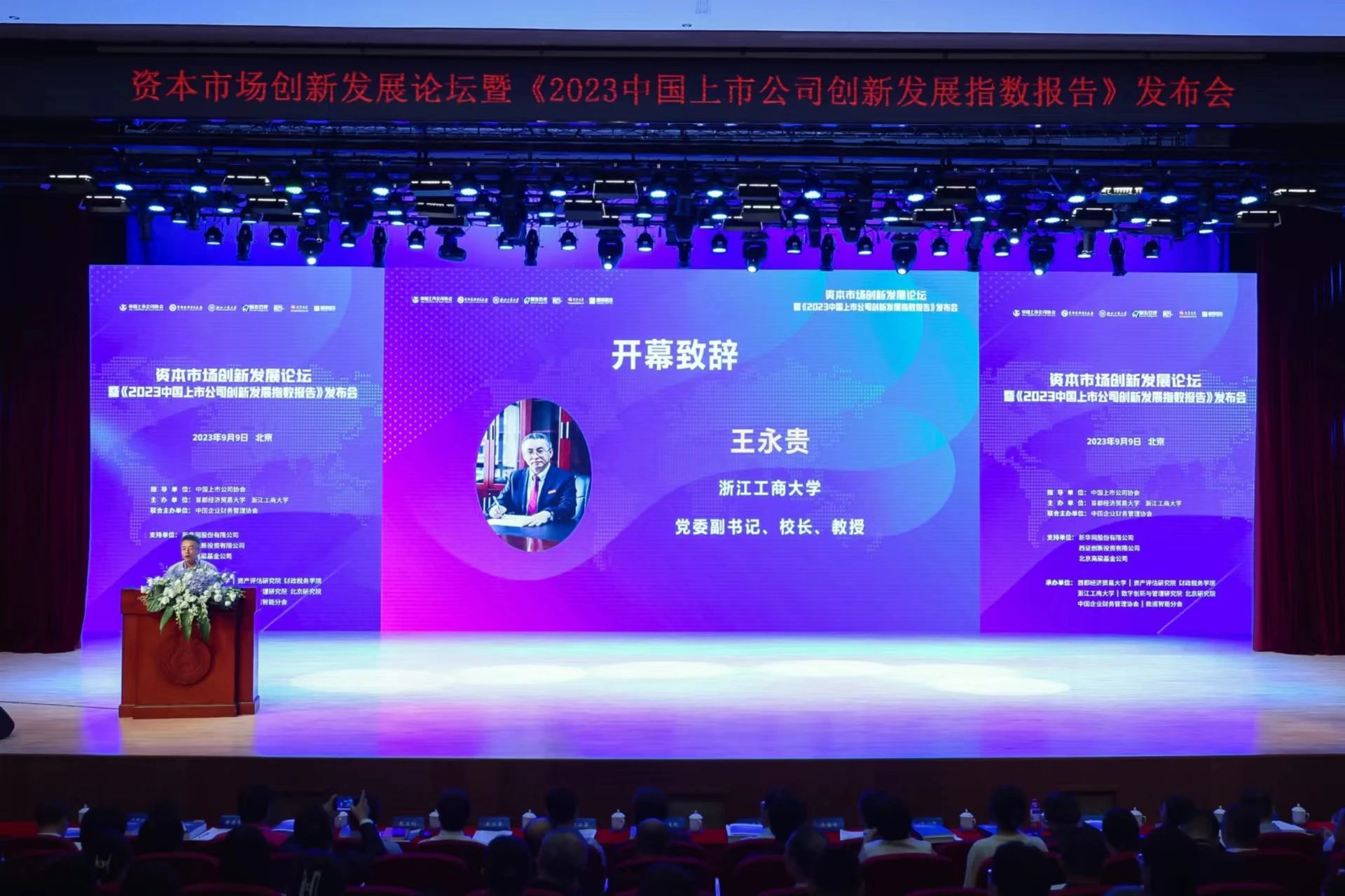 學院動態 | 浙江工商大學王永貴教授、孫元教授、邱毅教授應邀出席資本市場創新發展論壇暨《2023中國上市公司創新發展指數報告》發布會