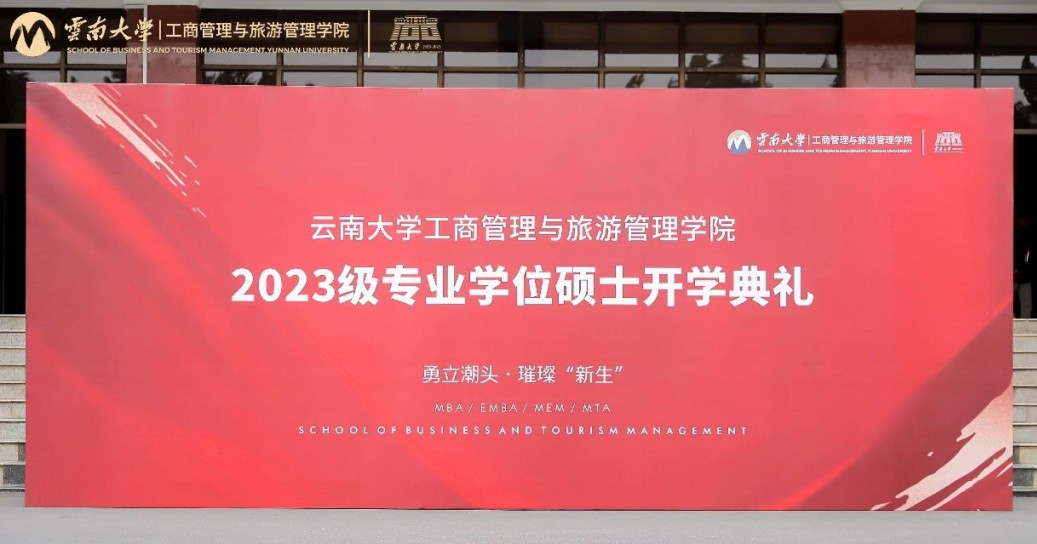 云南大學(xué)工商管理與旅游管理學(xué)院2023級專業(yè)碩士開學(xué)系列活動(dòng)圓滿舉行