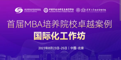 北京建筑大學(xué)MBA教育中心參加首屆 MBA 培養(yǎng)院校卓越案例國際化工作坊活動(dòng)