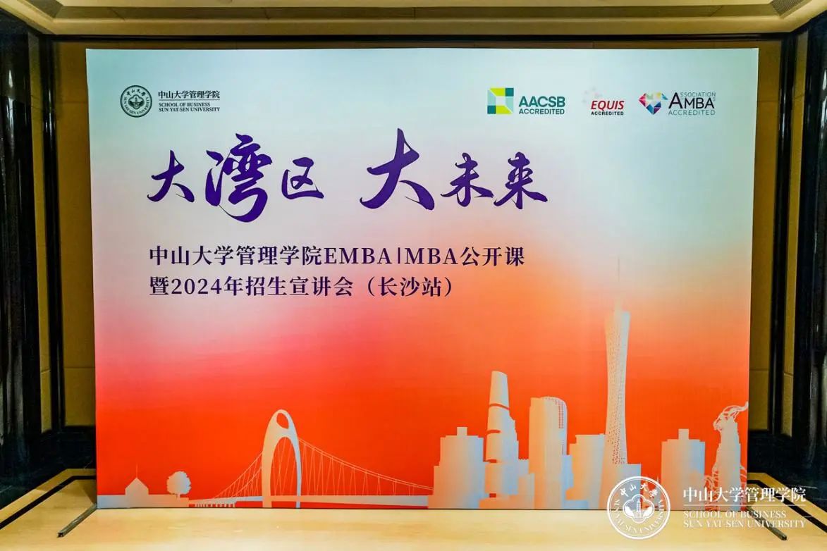 于道各努力，千里自同風(fēng)——中大管院EMBA | MBA公開課暨2024年招生宣講會(huì)（長沙站）順利舉行
