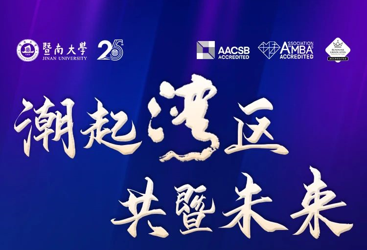 強(qiáng)勢來襲丨潮起灣區(qū) 共暨未來——2024年暨南大學(xué)MBA公開課暨招生政策發(fā)布會(huì)（深圳站）