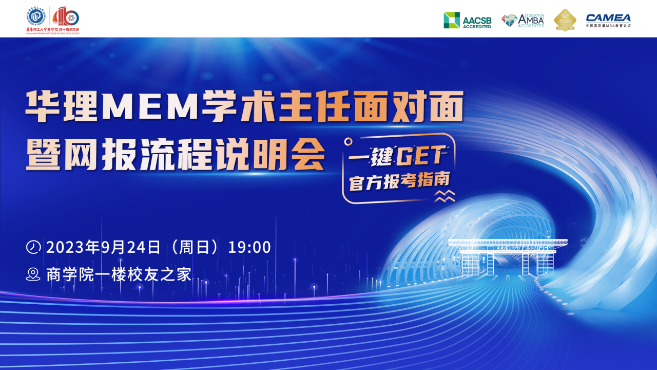 9月24日 | 華理MEM學(xué)術(shù)主任面對面暨網(wǎng)報(bào)流程說明會(huì), 一鍵GET官方報(bào)考指南