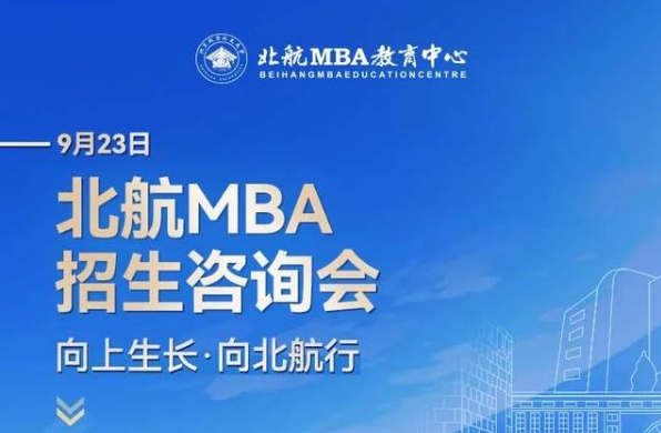 北京航空航天大學MBA報考指導+備考交流會9月23日等你來