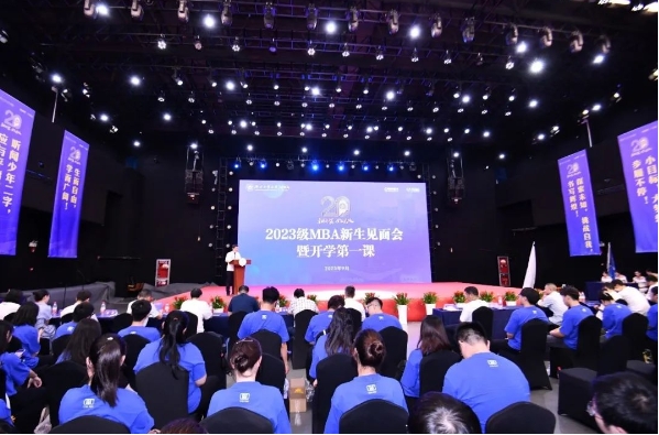 學院動態 | 浙江工商大學MBA教育中心2023級MBA新生見面會暨開學第一課隆重舉行