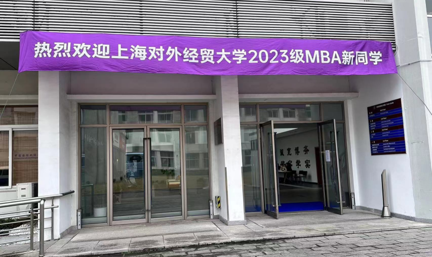 開學(xué)迎新季 | 跨越山海，歡迎2023級MBA新生在上經(jīng)貿(mào)大相遇！